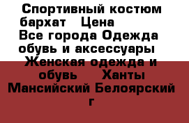 Спортивный костюм бархат › Цена ­ 5 000 - Все города Одежда, обувь и аксессуары » Женская одежда и обувь   . Ханты-Мансийский,Белоярский г.